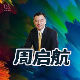 周启航