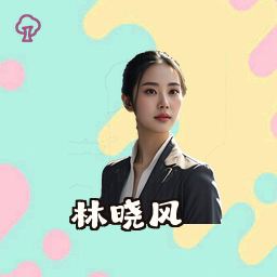 林晓风